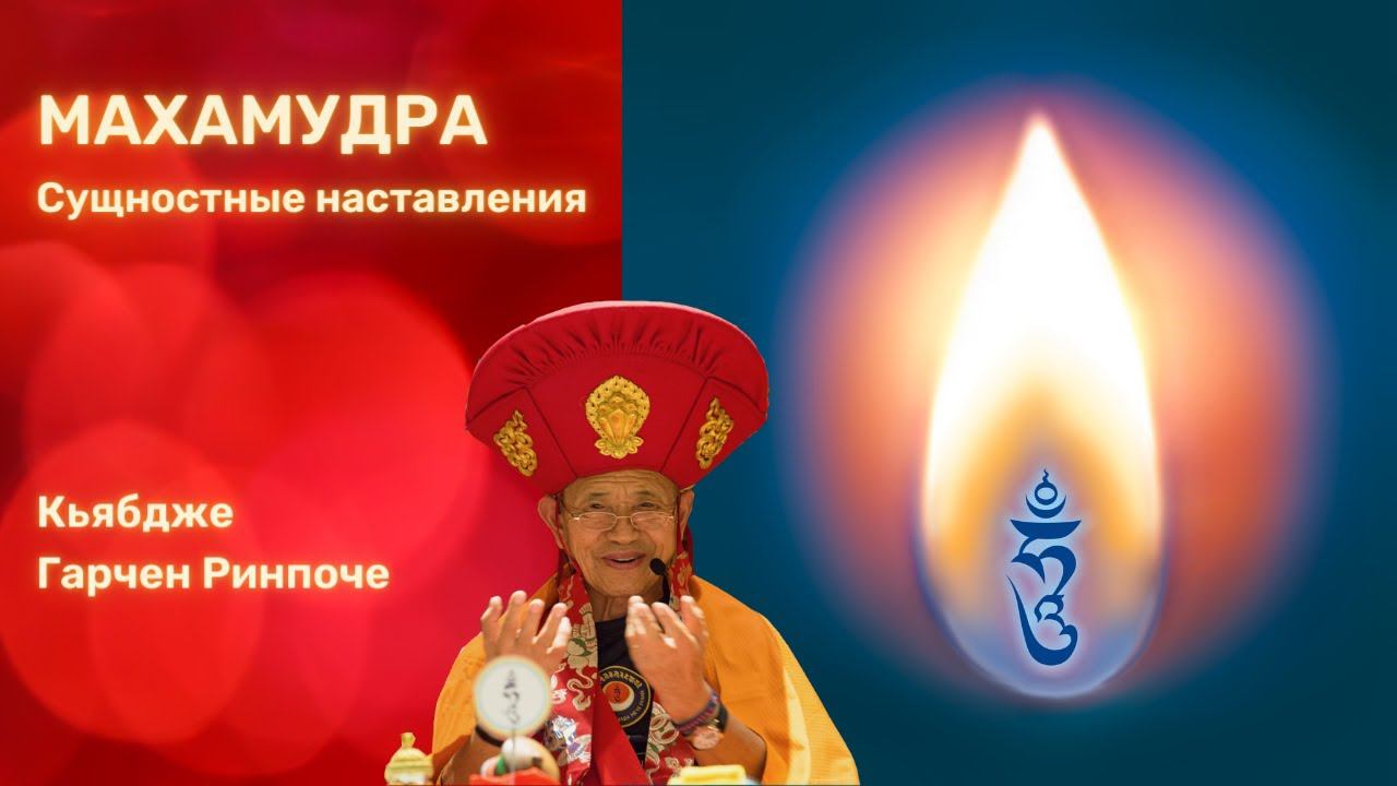 Махамудра. Сущностные наставления. Кьябдже Гарчен Ринпоче. 14.05.2023 смотреть онлайн