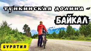 Путешествие на Дальний Восток | Серия 10 | На велосипеде по Тункинской долине до Байкала