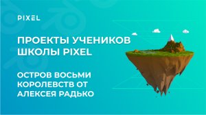 Создание острова на Blender 3D | Проект Алексея Радько | Школа программирования "Пиксель"