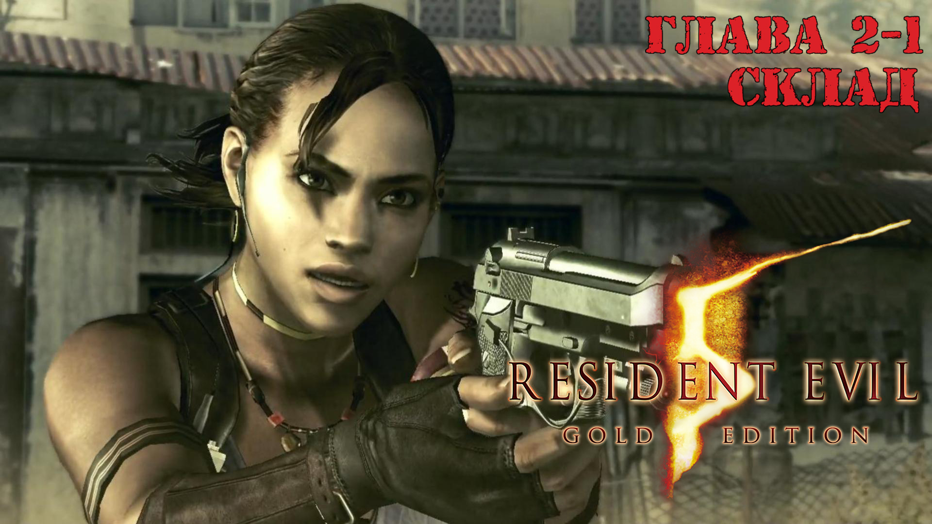 Прохождение Resident Evil 5 | Глава 2-1 Склад