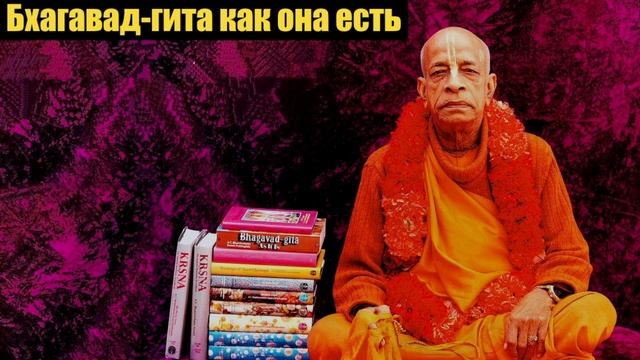 Лекция по Бхагавад гите как она есть 4.22.  Абха́й Чаранарави́нда Бхактиведа́нта Сва́ми Прабхупа́да