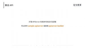 27  K8 CRD：如何根据需求自定义你的 API？