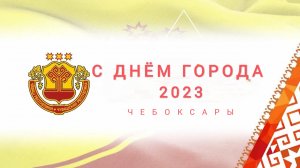Играем в чувашские игры в рамках празднования Дня города-554года-2023г.