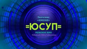 Значение имени Юсуп  - Тайна имени
