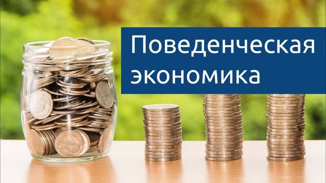 08 Поведенческая экономика - какие ошибки совершают покупатели, и как этим пользуются продавцы смотреть онлайн