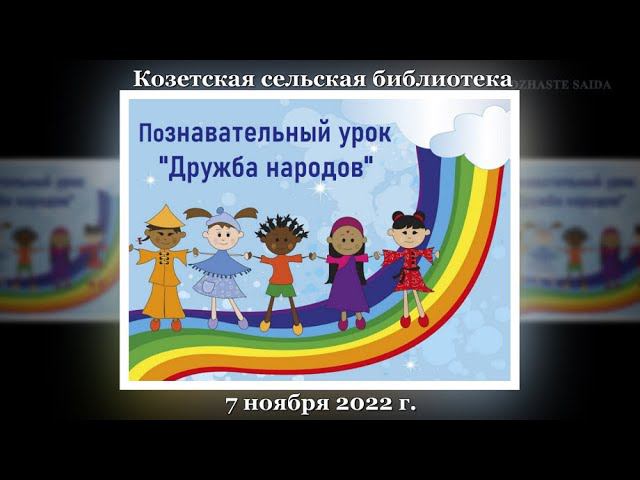 Познавательный урок «Дружба народов», ко Дню народного единства. Козетская СБ смотреть онлайн