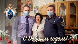 В Волгограде офицеры СК России поздравили с Новым годом и Рождеством Людмилу Александровну Карпову