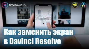 0008 Замена экрана с сохранением бликов в Davinci Resolve / Трекинг и композитинг в Давинчи