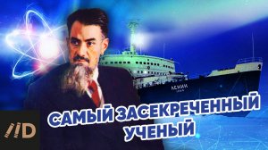 Самый засекреченный ученый