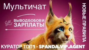 Мультичат для зарплаты. Вывод бобов и Комиссии в BIGO LIVE. Новые правила Биго лайф. Куратор SPANDA