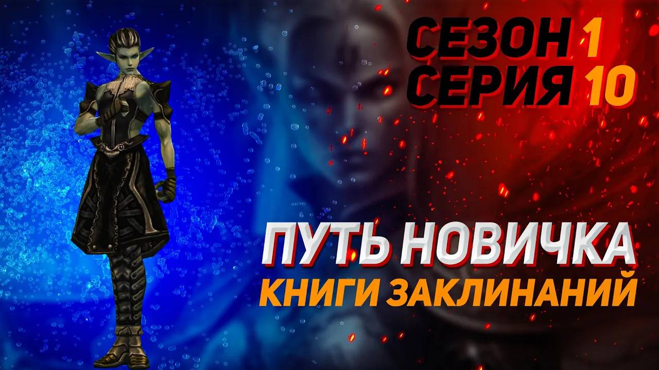 Путь новичка. Книги Заклинаний в Lineage 2 Legacy. Сезон 1. Серия 10