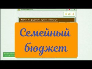 Семейный бюджет. Окружающий мир 3 класс
