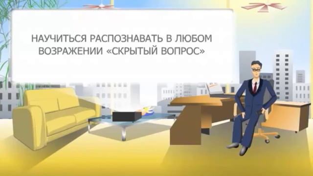 Урок №5 Возражения. Откуда они берутся смотреть онлайн