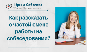 Как рассказать о частой смене работы на собеседовании?