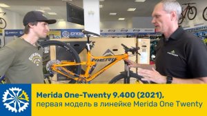 Merida One-Twenty 9.400(2021), первая модель в линейке Merida One Twenty