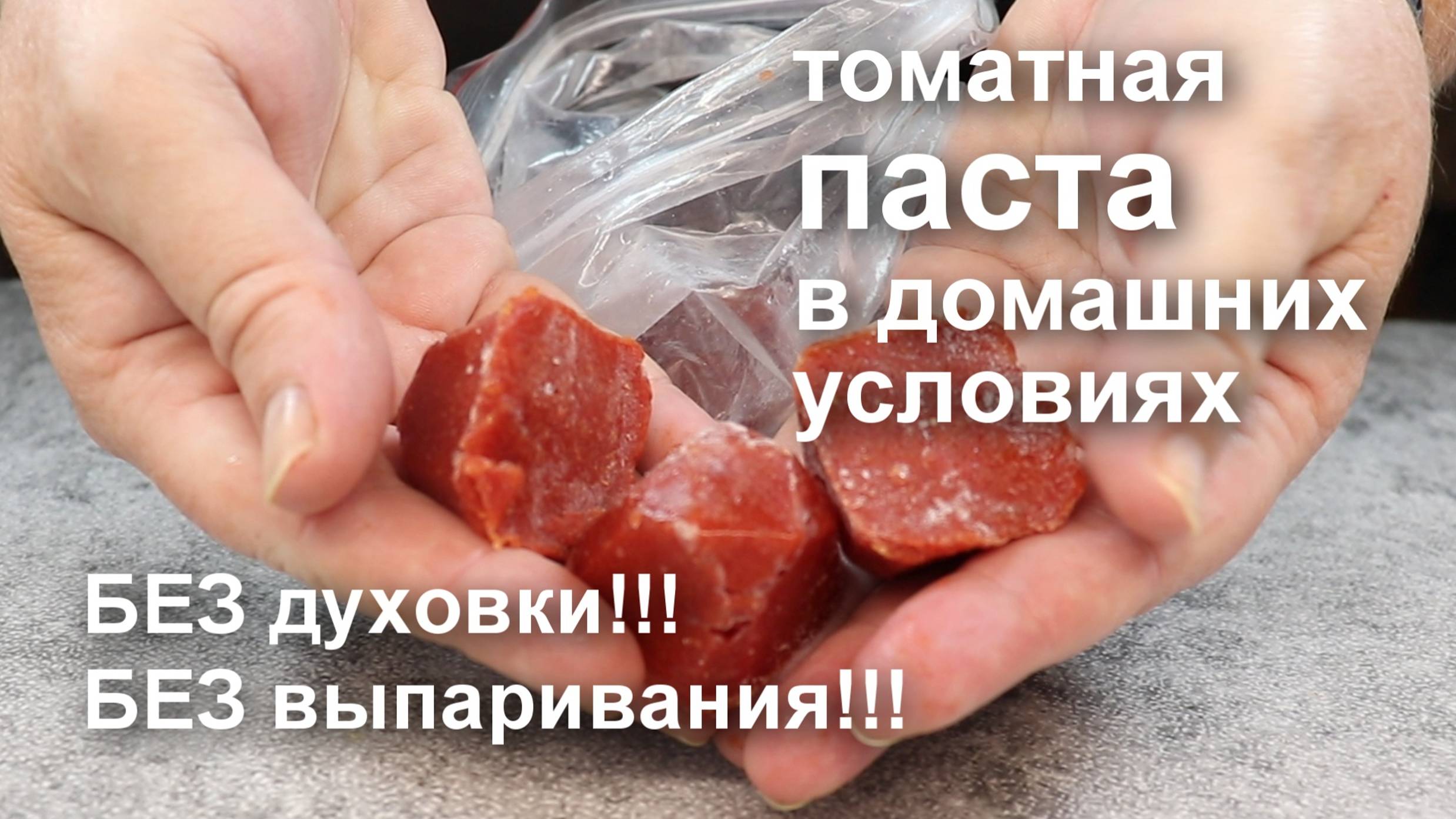 ТОМАТНАЯ ПАСТА на ЗИМУ. Без духовки! Без уваривания! Простой и легкий рецепт