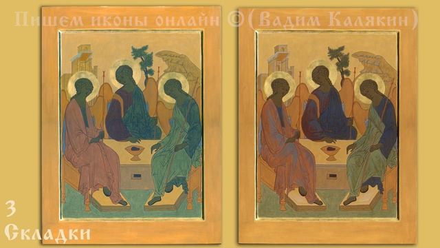 Обучение иконописи онлайн. Пишем икону Святой Троицы поэтапно. Мастер класс по написанию иконы