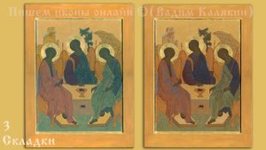 Обучение иконописи онлайн. Пишем икону Святой Троицы поэтапно. Мастер класс по написанию иконы