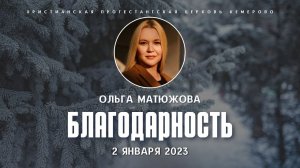 Кафедральное послание "Благодарность" 2.01.2023 | Ольга Матюжова