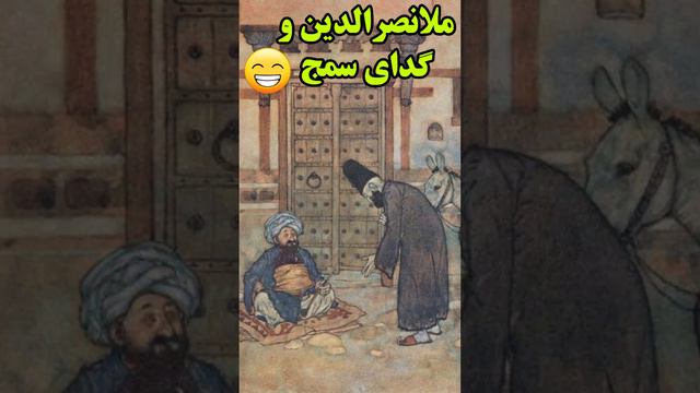 داستان ملانصرالدین وگدای سمج: داستان فارسی: #short_video #حکایت_فارسی #داستان