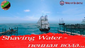 World of sea battle - Shaving water насколько вода может пениться...