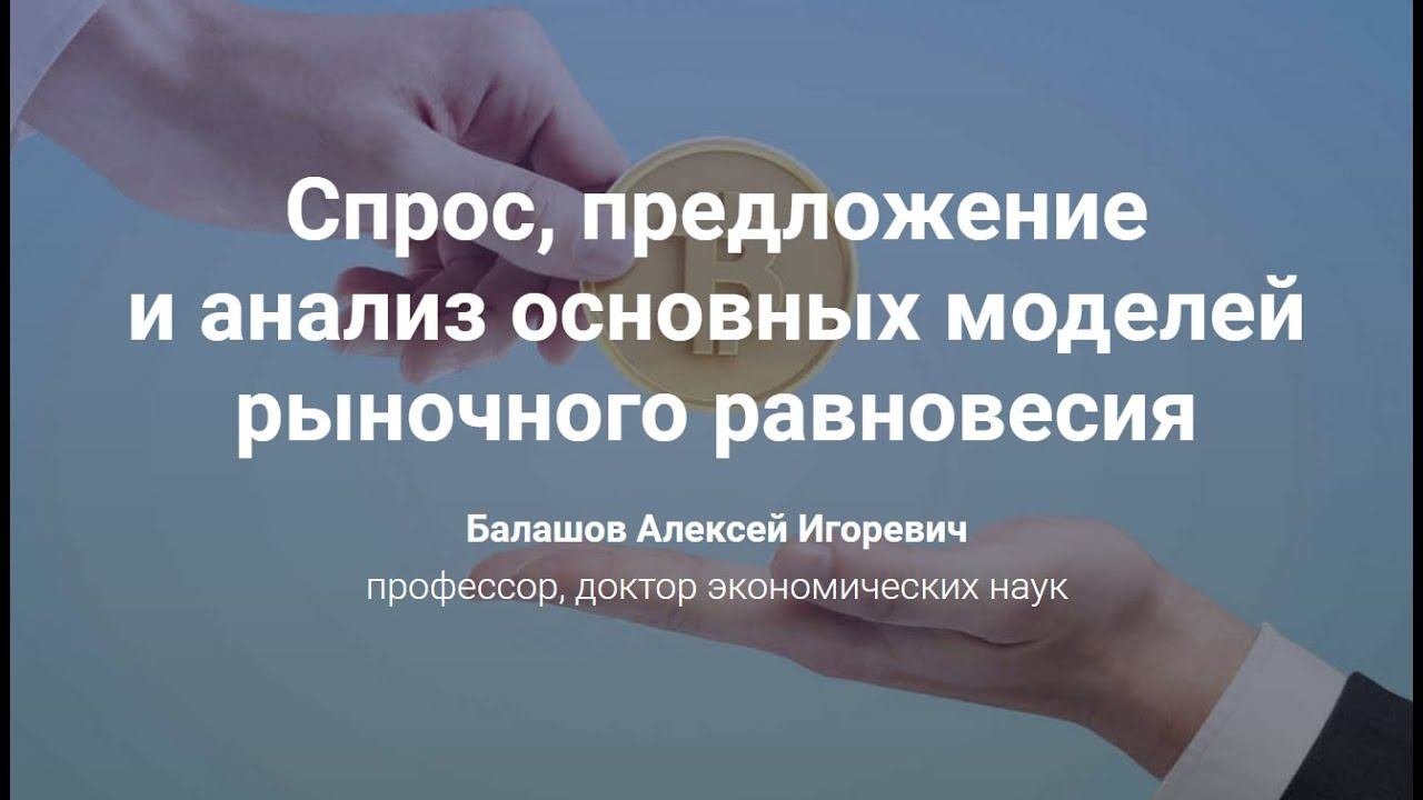 Спрос, предложение и анализ основных моделей рыночного равновесия