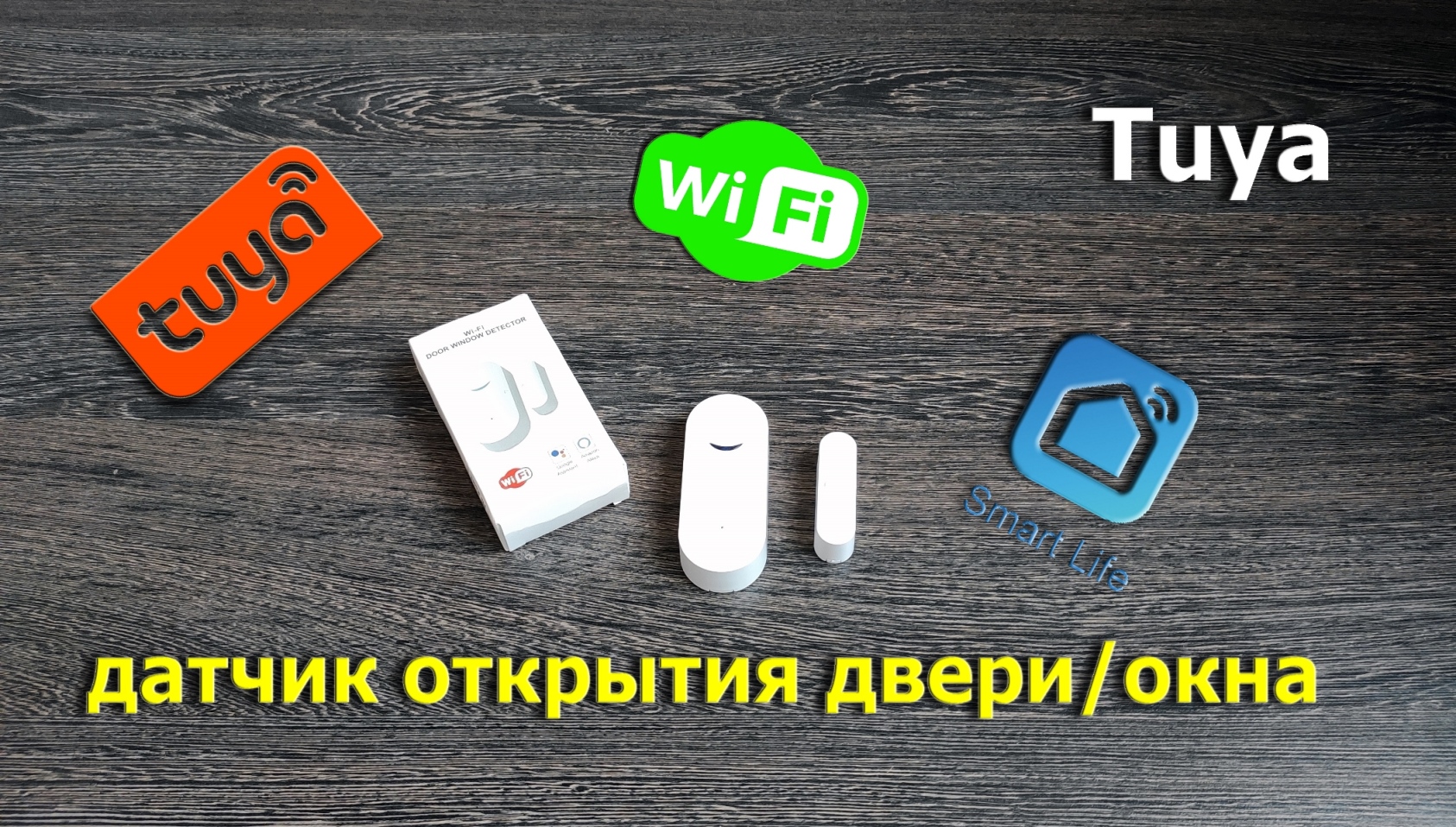 датчик двери или окна смотреть онлайн