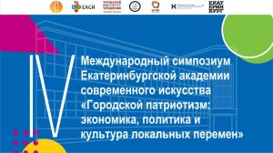 IV Международный симпозиум «Городской патриотизм: экономика, политика и культура локальных перемен»