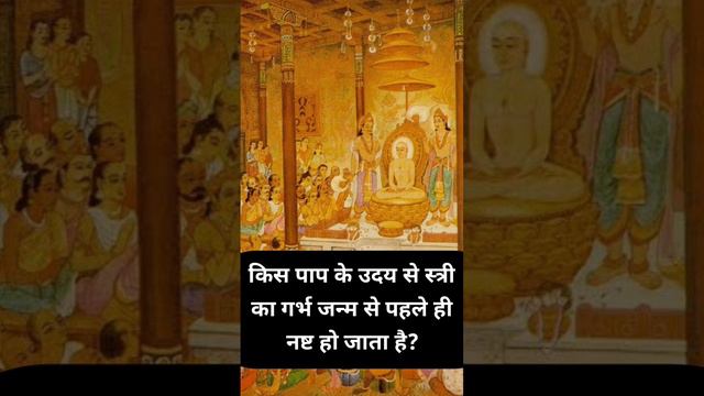 किस पाप के उदय से गर्भपात हो जाता है|भगवती सूत्र|Jain Dharm🙏