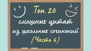 Топ 20 смешных цитат из школьных сочинений (Часть 6)