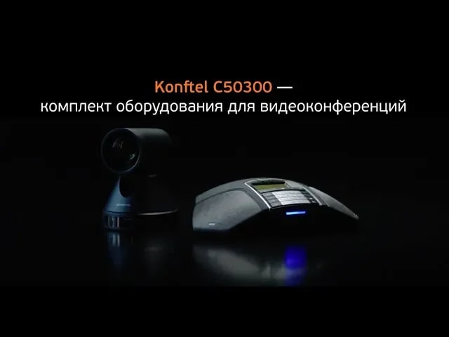 Комплект для видеоконференцсвязи Konftel C50300 (300IPx_300Wx_300Mx + Cam50 + HUB). Демонстрация!