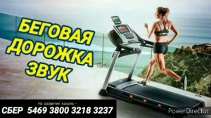 Ответ шумным соседям. Беговая дорожка