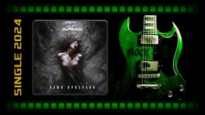 Syngony - Наши призраки (2024) (Rock / Metal)