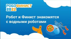 Робот и Финист знакомятся с водяными роботами