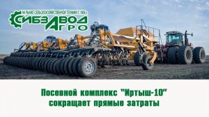 Посевной комплекс Иртыш 10