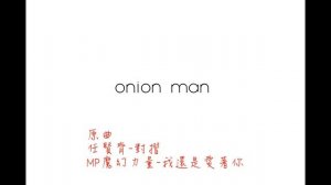 Onion Man  | 折 (唱歌)