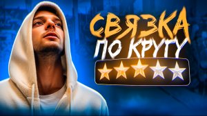 Брейкинг | Связка