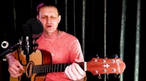 "У беды глаза зелёные" С. Беликов. Кавер песни под гитару