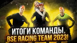 Это был отличный сезон! Итоги BSE Racing Team 2023