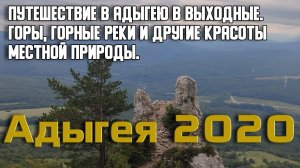 Адыгея 2020.  Природа Адыгеи. Горы и горные реки. Подъем на гору и поход к горе Чертов палец