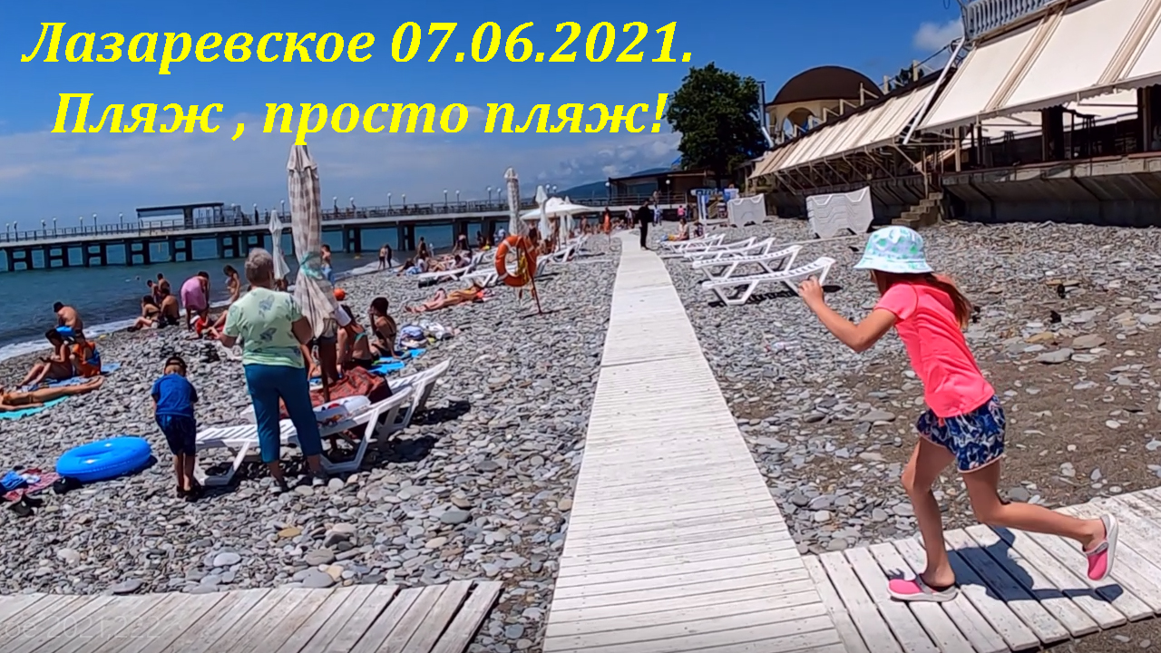 Веб камеры лазаревское пляж реального времени. Пляжи Лазаревское июль 2021. Пляж Свирский в Лазаревском. Лазаревское июнь 2021.