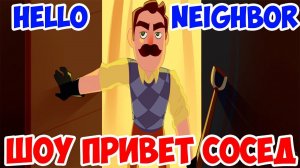 ШОУ ПРИВЕТ СОСЕД!HELLO NEIGHBOR ПОЛНАЯ ВЕРСИЯ!ИГРА ПРИВЕТ СОСЕД ПРОХОЖДЕНИЕ!ПРИЗРАКИ ИЗ ПРОШЛОГО!