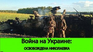 16.08 Война на Украине: Николаевка освобождена