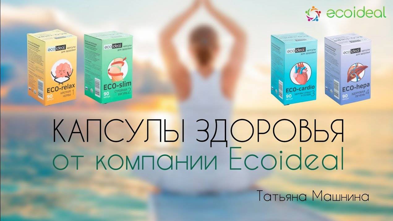 Капсулы здоровья от компании Ecoideal