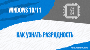 Как узнать разрядность Windows 10 и 11