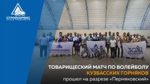 Товарищеский матч по волейболу кузбасских горняков прошел на разрезе «Пермяковский»