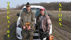 Тёрка 705 и XP ORX вместе на копе в поисках монет и артефактов