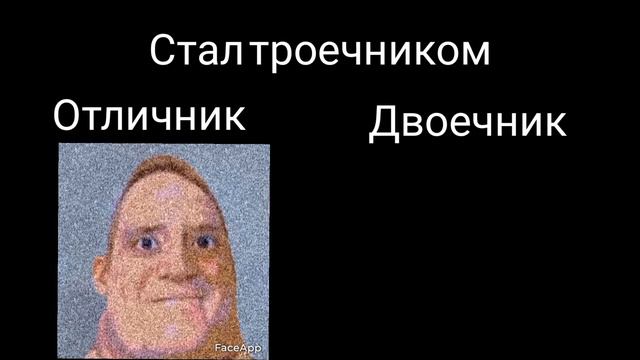 Отличник Vs двоечник 