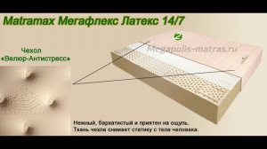 Матрас Матрамакс Мегафлекс Латекс 14/7. Беспружинный матрас с натуральным бельгийским латексом.