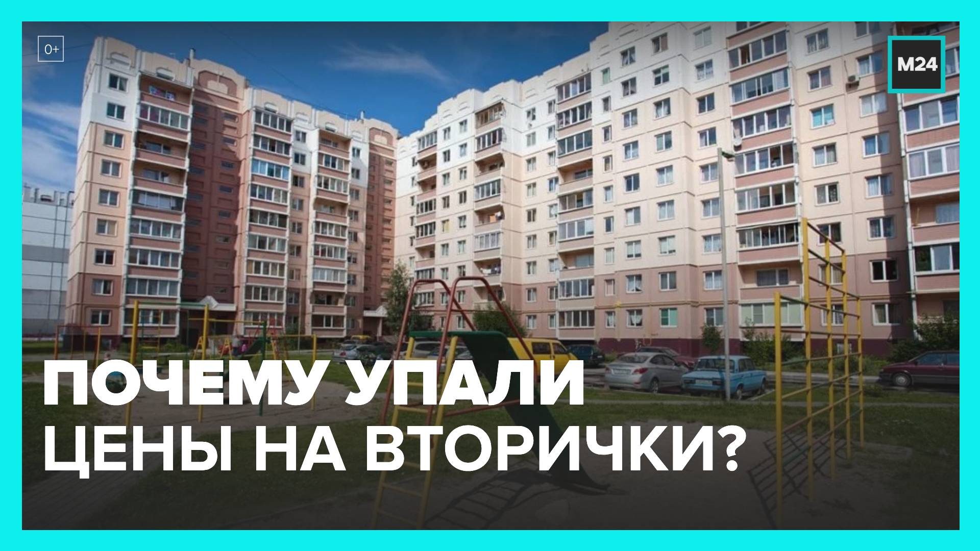 Риелторы рассказали, почему цены на вторичное жилье упали в столице - Москва 24